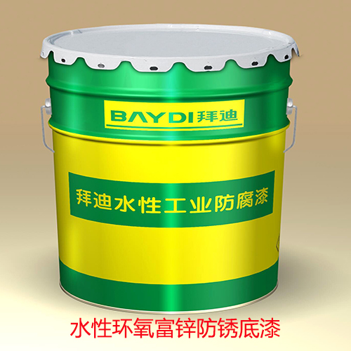 水性环氧富锌防锈底漆
